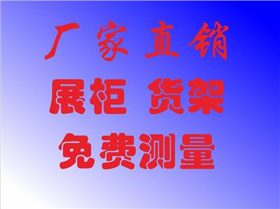 定做酒展柜药店中西药柜化妆品展柜免费设计