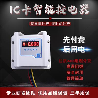 电量版智能IC卡控电器刷卡电表空调刷卡机