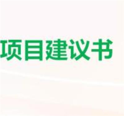 代编写产业园项目建议书报告书