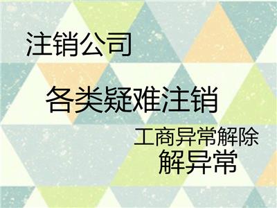 天津津南区公司税务异常解除注销公司