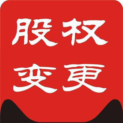 天津公司变更法人和股东流程需要注意什么