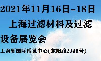 2022上海过滤展