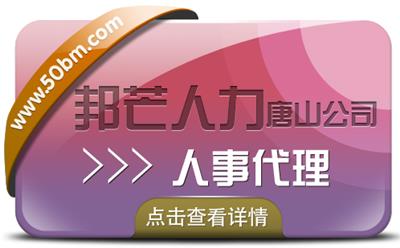 唐山人事代理就选邦芒人力，贴心的管家式服务