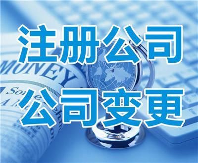 天津市注册公司什么流程?全办完需要多少钱