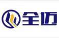 上海全迈智能科技有限公司