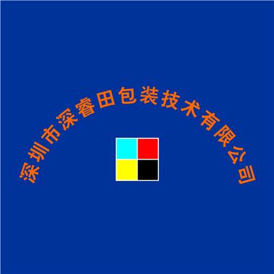 深圳市深睿田包装技术有限公司