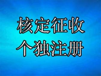 天津河北区申请个体工商户注销注册