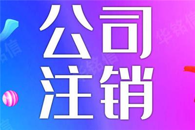 天津市河西区公司注销手续办理疑难公司注销