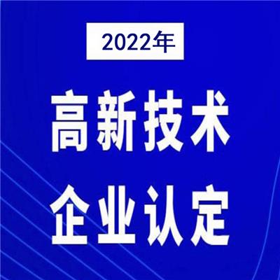 珠海2022高企步骤 税收优惠-财政补贴
