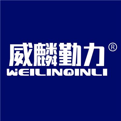 广东威麟勤力机械有限公司