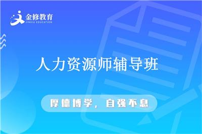 阿勒泰人力资源师培训-助理人力资源师教材-金修教育