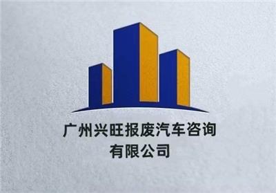 广州兴旺报废汽车咨询有限公司