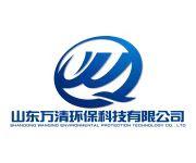 山东万清环保科技有限公司