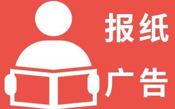 郑州日报登报电话公告登报电话