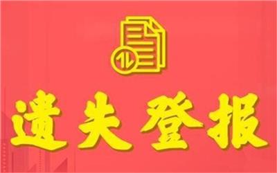 新民晚报广告部-新民晚报登报-挂失公告怎么写-登报公告怎么写