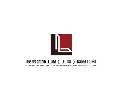 靓贯装饰工程（上海）有限公司