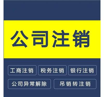 天津市东丽区公司注册及注销，所需材料