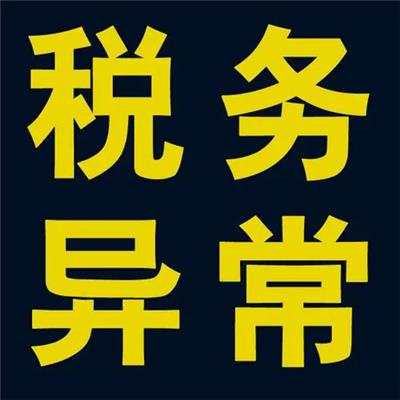 天津市代理记账 税务登记 税务异常工商异常服务