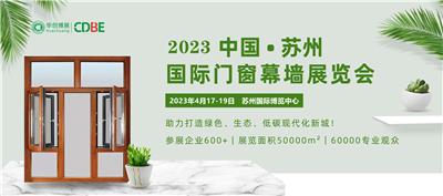 2023苏州门窗幕墙展览会