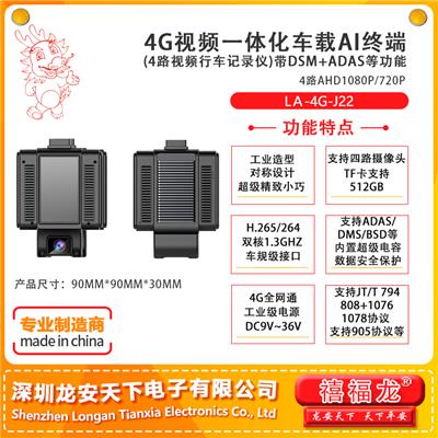 4G视频一体化车载终端   LA-4G-J20