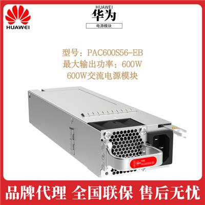 华为交换机直流电源模块PAC600S56-EB报价及规格