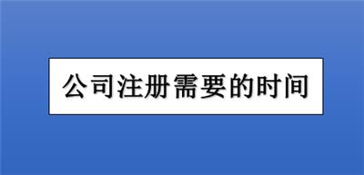 办理西青区公司注册需要几个环节，都需要多长时间？