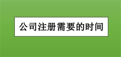 在宝坻区办理工商执照申请需要几天？