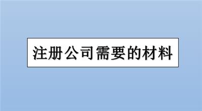 在红桥区申请注册公司营业执照需要什么材料？