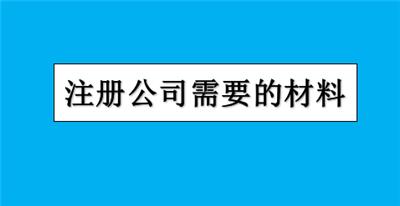 在西青区申请注册公司营业执照需要什么材料？