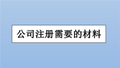 在天津宝坻区注册公司需要什么条件？