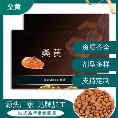 桑黄黑参茶贴牌加工 袋装盒装 桑黄提取物加工企业