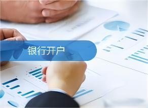 德阳申请公司银行的流程