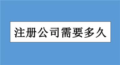 注册蓟县公司，办理完全部手续需要多长时间？