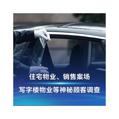 深圳物业神秘顾客 表现更加真实可信 避免了可能的干扰和偏见