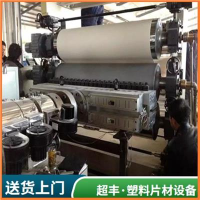 透明片材设备生产线 PP 超丰塑料机械