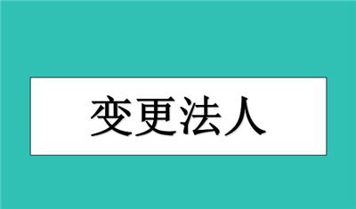 武清区公司变更法人可以保留股份吗？