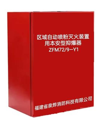 ZFM-9Y矿用喷粉自动灭火装置抑爆器