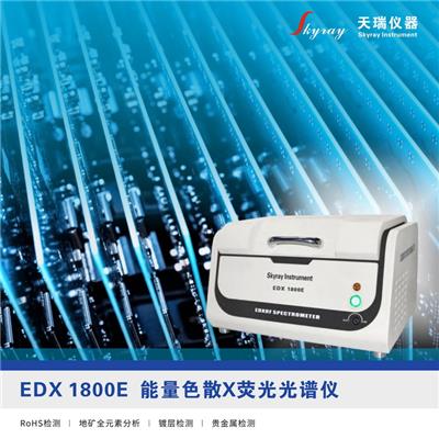 天瑞EDX1800E ROHS检测仪