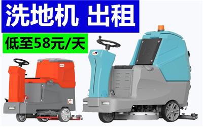 温州洗地机租赁价格优惠品质佳