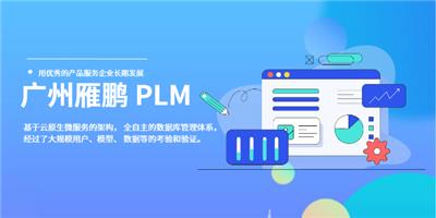 广州装备行业PLM管理系统 广州雁鹏信息科技供应