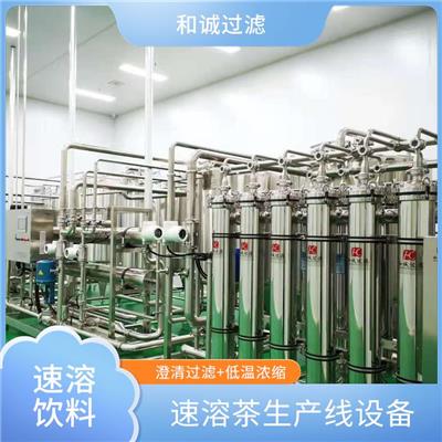 四川速溶茶膜过滤及膜浓缩系统
