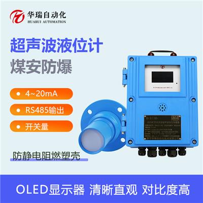 8米矿用本安型超声波液位计无接触高低报警多种输出矿用超声波液位传感器