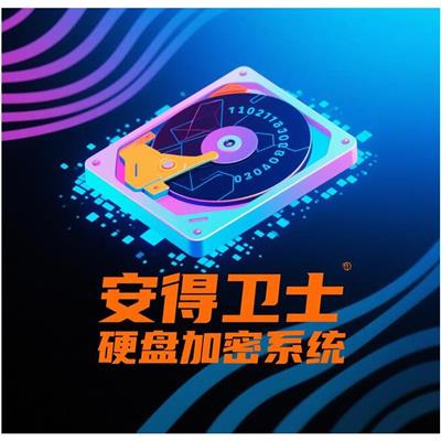 硬盘如何处理不泄露信息-安得卫士-内嵌DOS急救系统外置PE急救系统