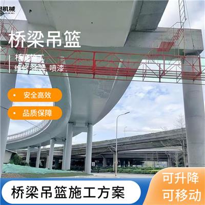 贵州湿接缝吊篮 桥梁吊兰