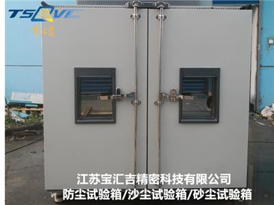 大型防尘试验箱源头工厂 贴心服务 江苏宝汇吉精密科技供应