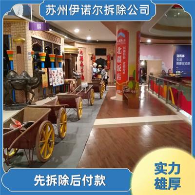 苏州伊诺尔拆除公司苏州工厂拆除哪家便宜