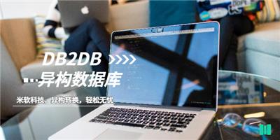 西安信息DB2DB异构数据库转换 深圳市米软科技供应