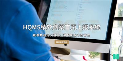 宁波医疗集团HQMS绩效病案首页上报系统软件定制 深圳市米软科技供应