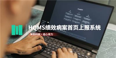 东莞智慧医疗HQMS绩效病案首页上报系统设计 深圳市米软科技供应