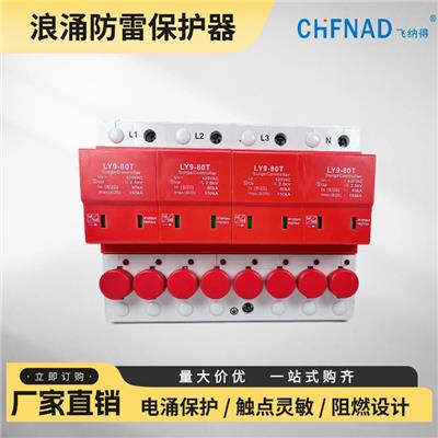 飞纳得FYS4-C-20/385/4P数据信号避雷器 驱动电源LED灯具防雷器